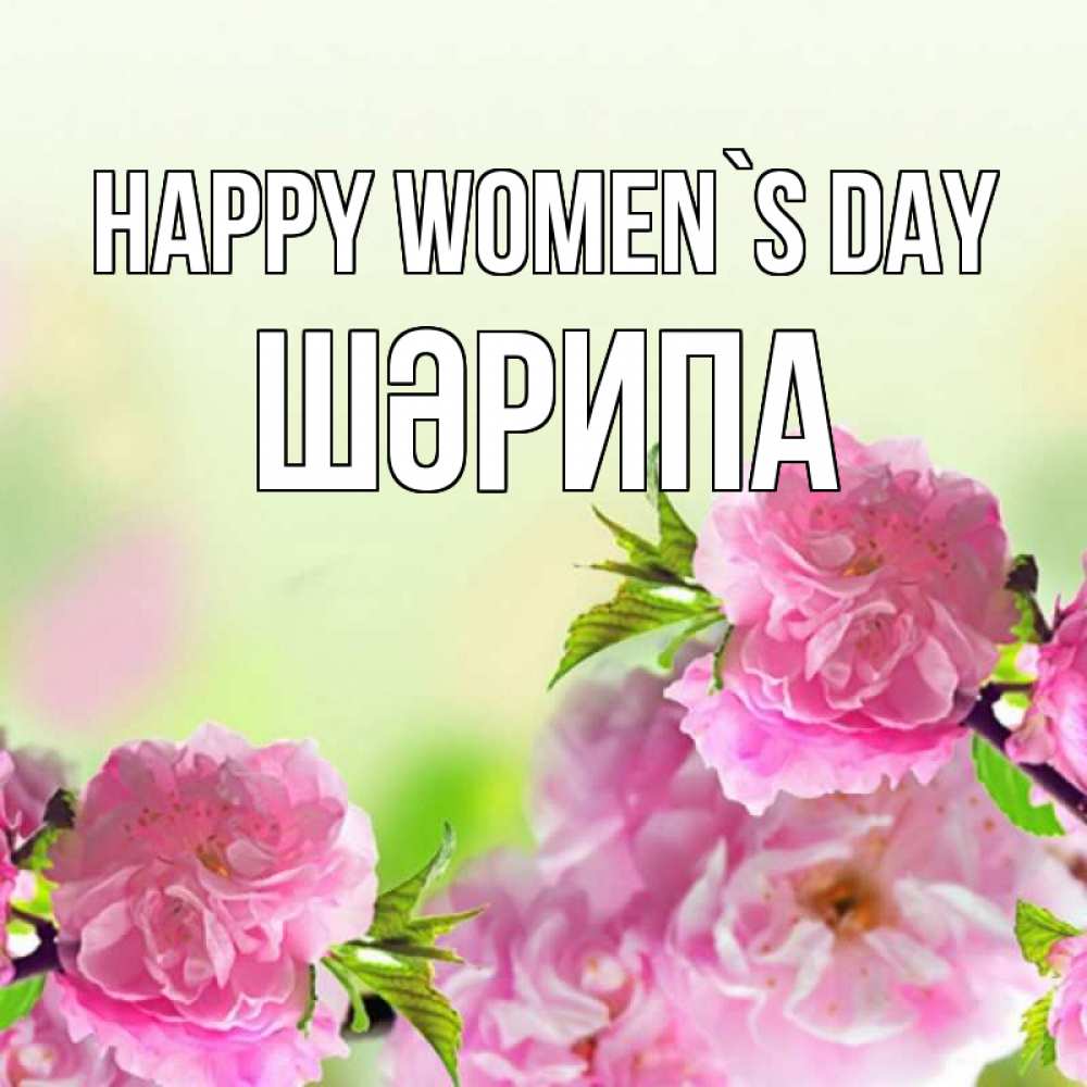 Greetings card с именем, ШӘРИПА happy women`s day цветы Greetings with text for free download 